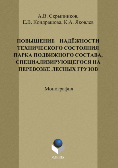 

Повышение надежности технического состояния парка подвижного состава, специализирующегося на перевозке лесных грузов