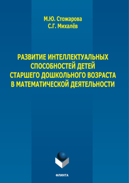 

Развитие интеллектуальных способностей детей старшего дошкольного возраста в математической деятельности