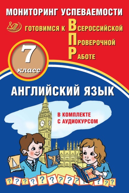 Ю. А. Смирнов — Английский язык. 7 класс. Мониторинг успеваемости. Готовимся к Всероссийской Проверочной работе