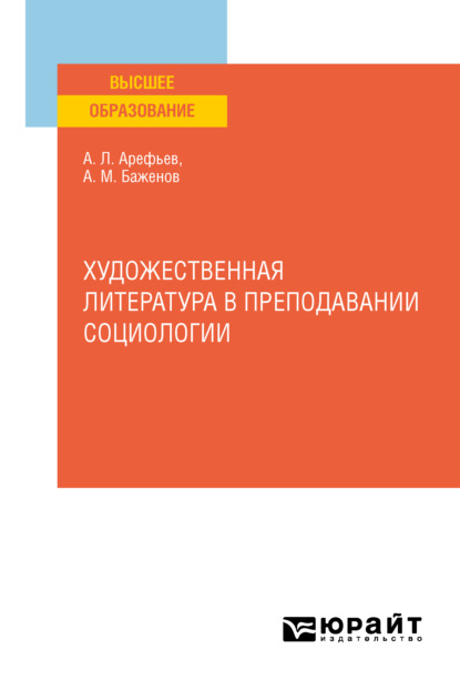 

Художественная литература в преподавании социологии. Учебное пособие для вузов