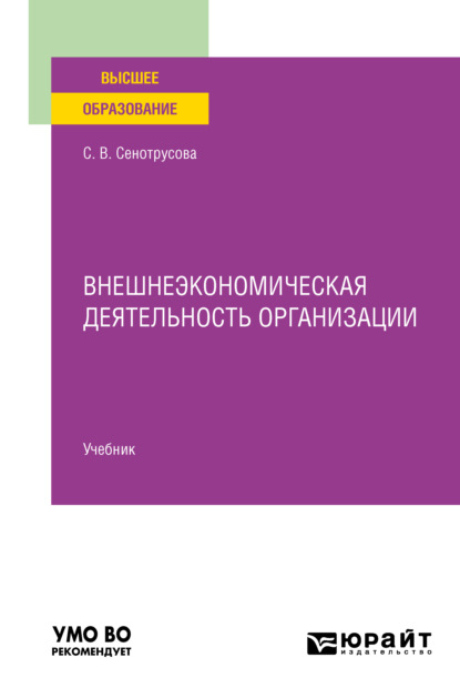 Светлана Валентиновна Сенотрусова — Внешнеэкономическая деятельность организации. Учебник для вузов