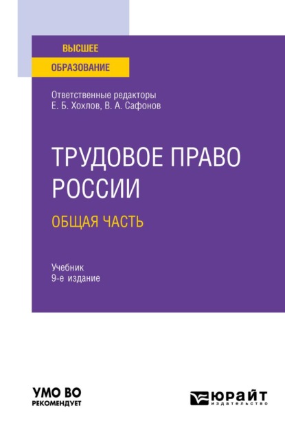 

Трудовое право России в 2 т. Том 1. Общая часть 9-е изд., пер. и доп. Учебник для вузов