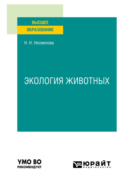 

Экология животных. Учебное пособие для вузов