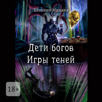 

Дети богов. Игры теней