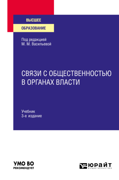 

Связи с общественностью в органах власти 3-е изд., пер. и доп. Учебник для вузов