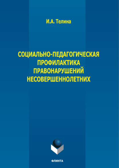 

Социально-педагогическая профилактика правонарушений несовершеннолетних