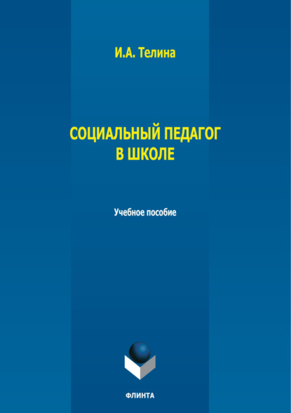

Социальный педагог в школе