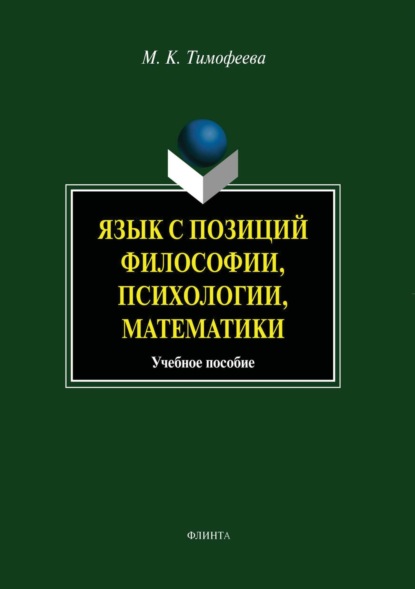 

Язык с позиций философии, психологии, математики