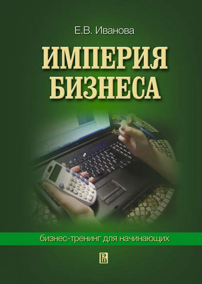 Империя бизнеса: бизнес-тренинг для начинающих