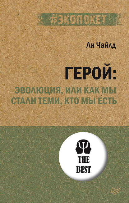 Ли Чайлд — Герой: эволюция, или Как мы стали теми, кто мы есть