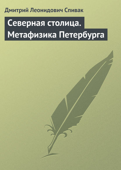 Дмитрий Леонидович Спивак — Северная столица. Метафизика Петербурга