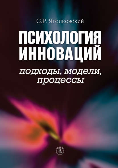 Сергей Ростиславович Яголковский — Психология инноваций: подходы, методы, процессы