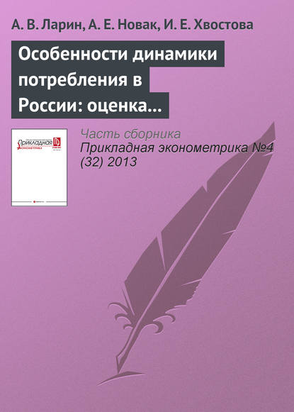 Особенности динамики потребления в России: оценка на дезагрегированных данных