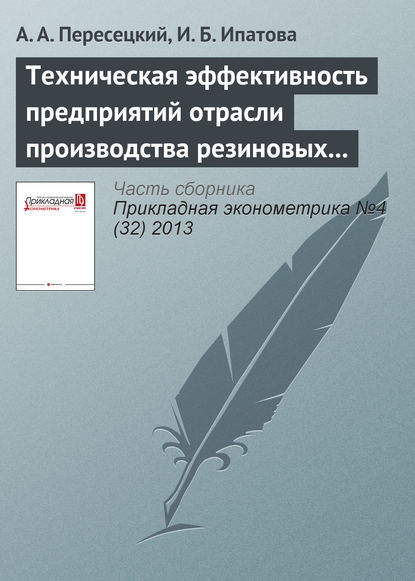 Техническая эффективность предприятий отрасли производства резиновых и пластмассовых изделий