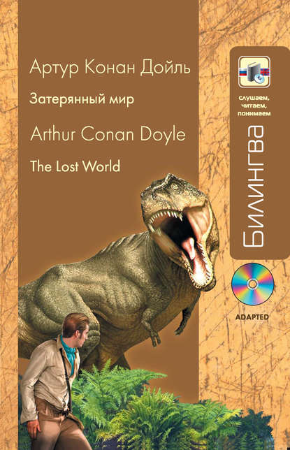 Затерянный мир / The lost world (+MP3)