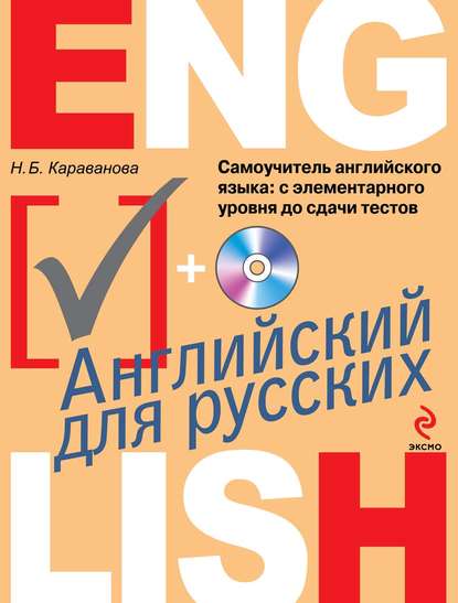Самоучитель английского языка. С элементарного уровня до сдачи тестов (+MP3)
