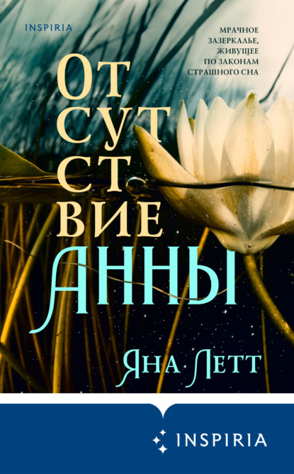 

Отсутствие Анны
