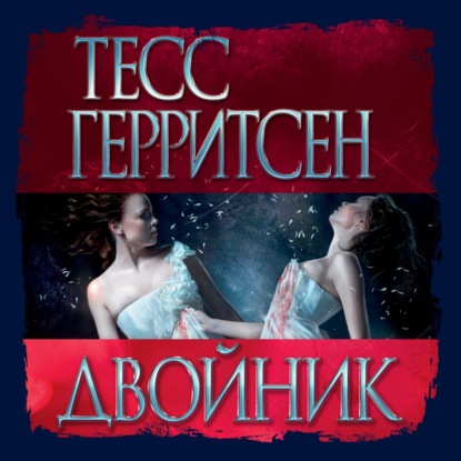

Двойник