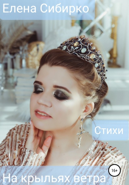 

На крыльях ветра