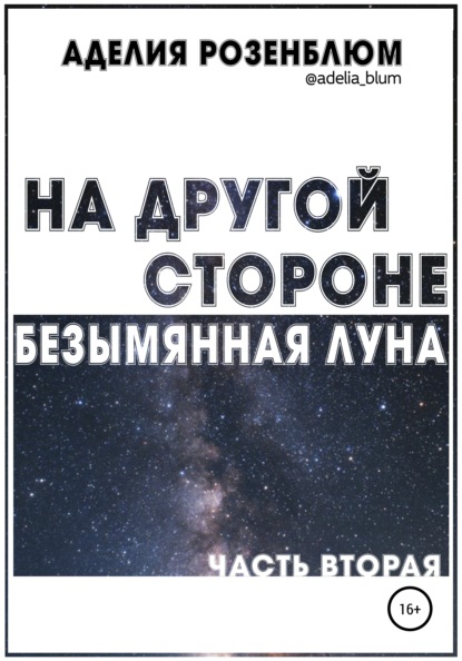 

На другой стороне. Безымянная Луна. Часть вторая