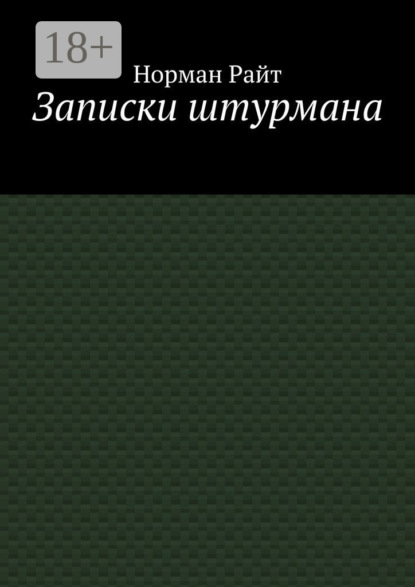 

Записки штурмана