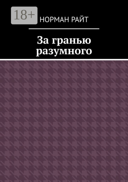 

За гранью разумного