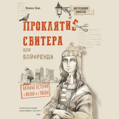 Проклятие свитера для бойфренда. Вязаные истории о жизни и о любви