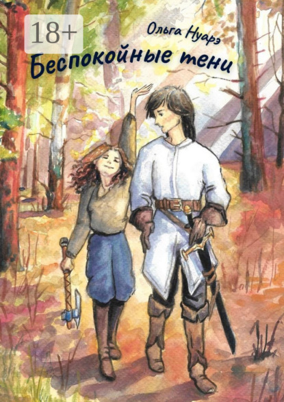 

Беспокойные тени