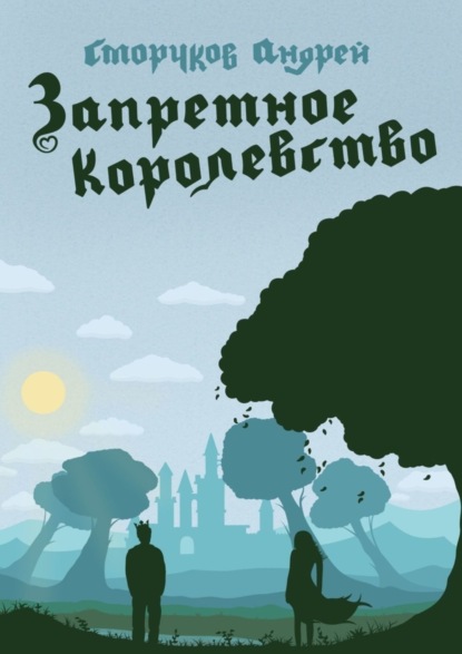 

Запретное королевство
