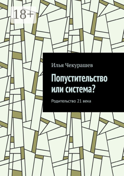 

Попустительство или система Родительство 21 века