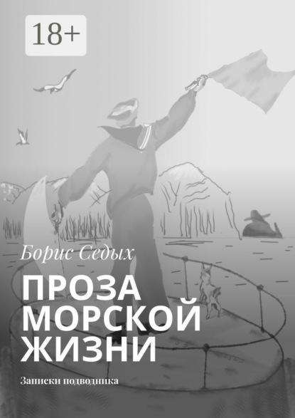 

Проза морской жизни. Записки подводника