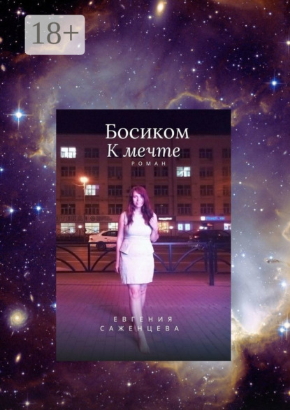 

Босиком к мечте