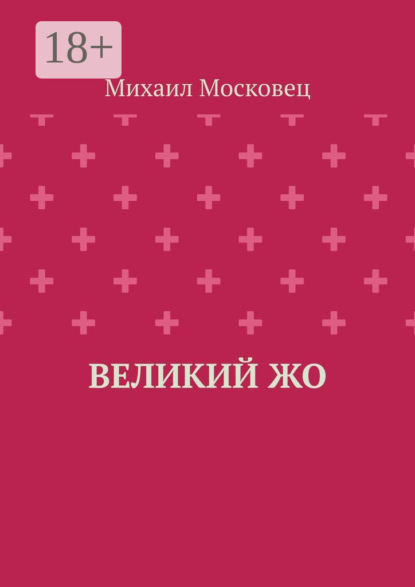 

Великий Жо