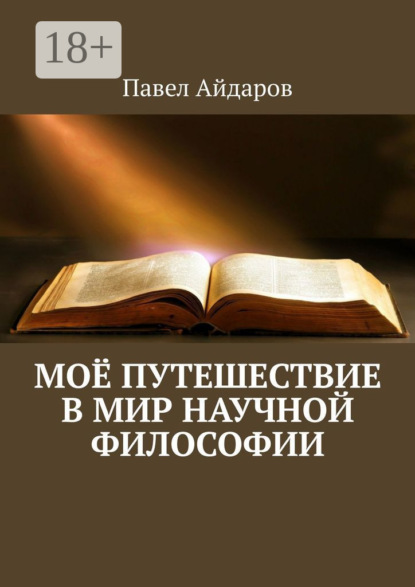 Павел Айдаров — Моё путешествие в мир научной философии