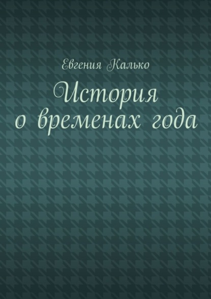 Евгения Калько — История о временах года