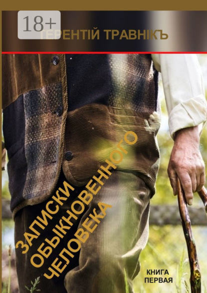

Записки обыкновенного человека. Книга первая
