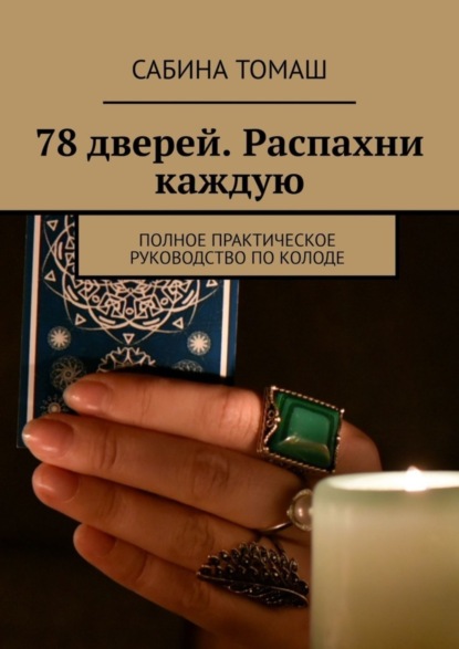 

78 дверей. Распахни каждую. Полное практическое руководство по колоде
