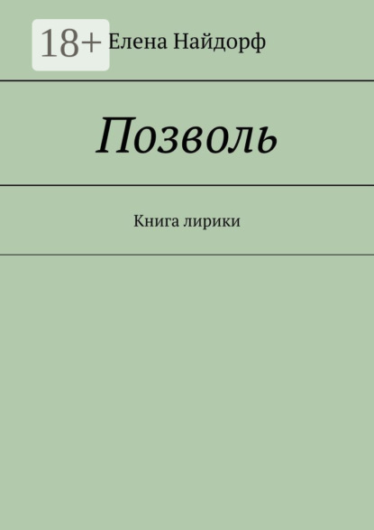 

Позволь. Книга лирики