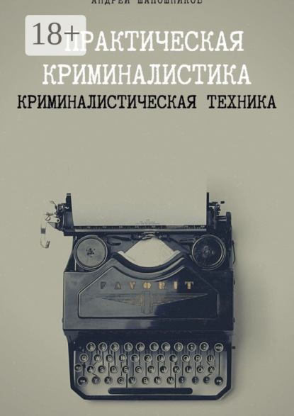 Практическая криминалистика. Криминалистическая техника
