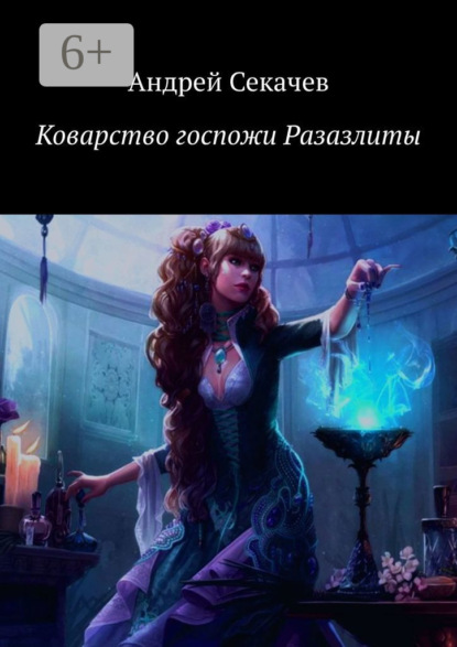 

Коварство госпожи Разазлиты