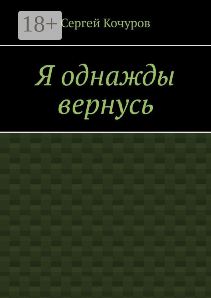 

Я однажды вернусь