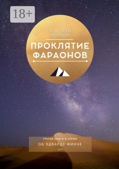 

Проклятие фараонов