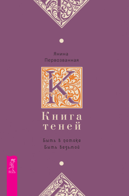 Янина Первозванная — Книга Теней. Быть в потоке. Быть ведьмой