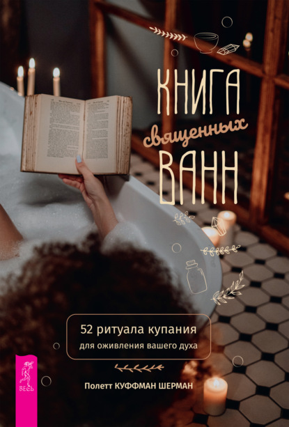 Полетт Куффман Шерман — Книга священных ванн: 52 ритуала купания для оживления вашего духа