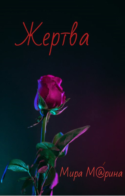 

Жертва