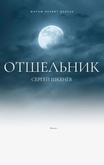 

Отшельник