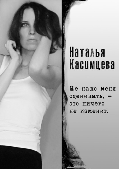

Не надо меня оценивать, – это ничего не изменит