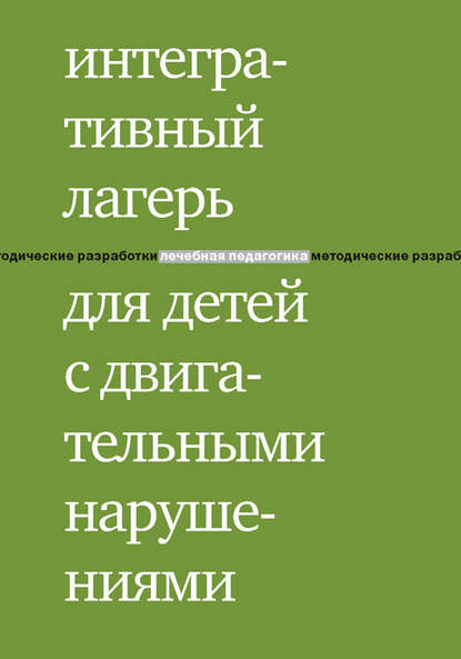 Интегративный лагерь для детей с двигательными нарушениями. Программы для детей, родителей и волонтеров