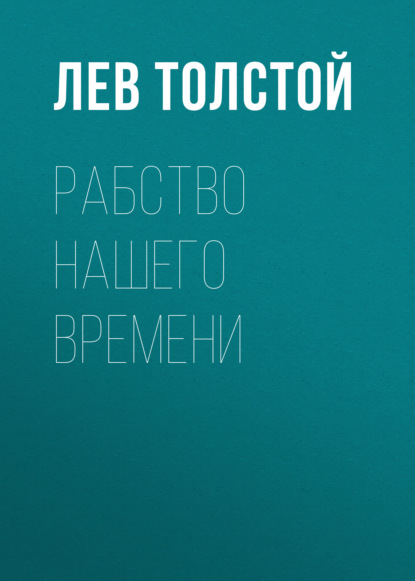 Лев Толстой — Рабство нашего времени