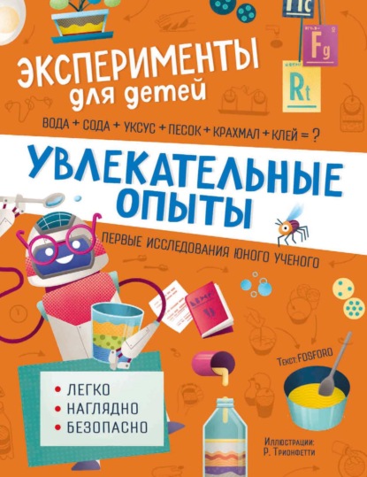 

Увлекательные опыты